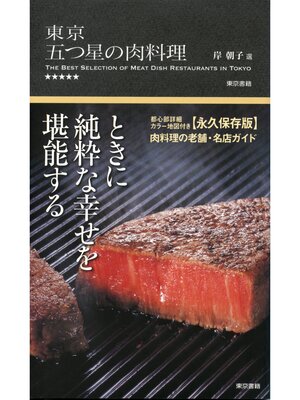cover image of 東京 五つ星の肉料理